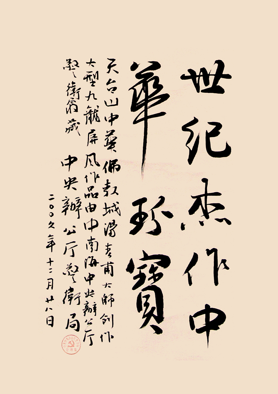 中南海题词1(底色).jpg