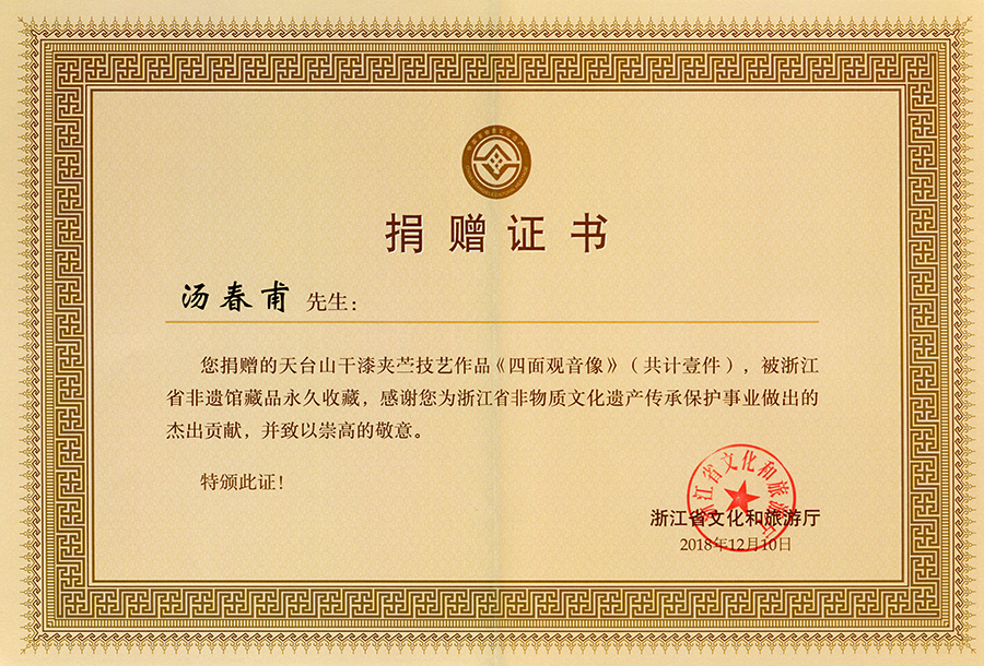 2018年12月10日　四面观音　浙江省文化和旅游厅　捐赠证书.jpg