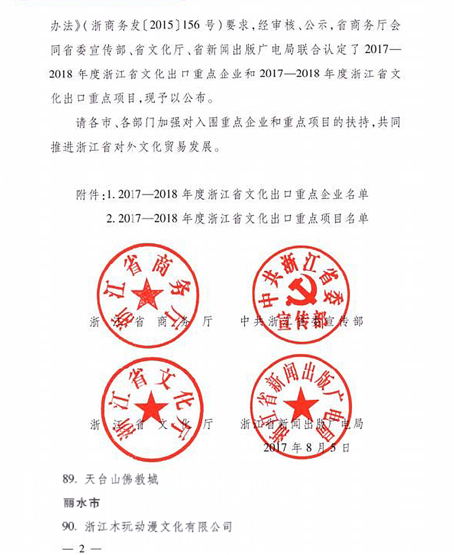 [2017]浙商务联发53号2017-2018省文化出口重点企业2合.jpg