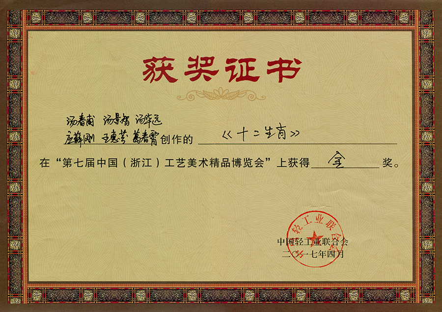 2017年4月轻工业联合会十二生肖.jpg