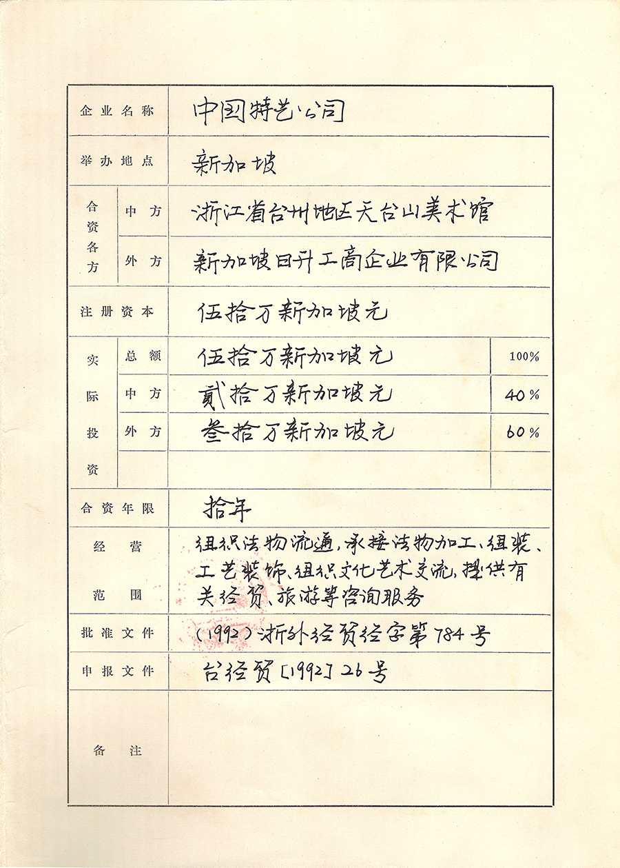 [1992]外经贸合字248批准证书3.jpg