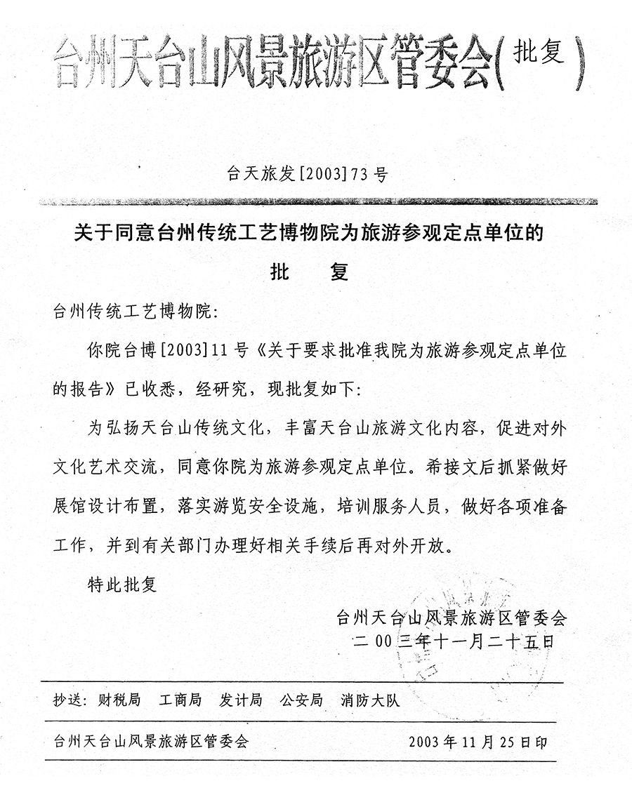 台天旅发[2003]73号同意博物院为旅游参观批复.jpg