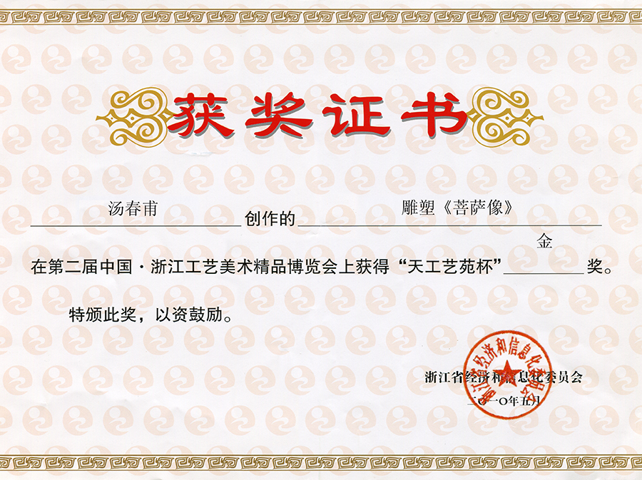 2010年5月观音(汤总)金奖.jpg