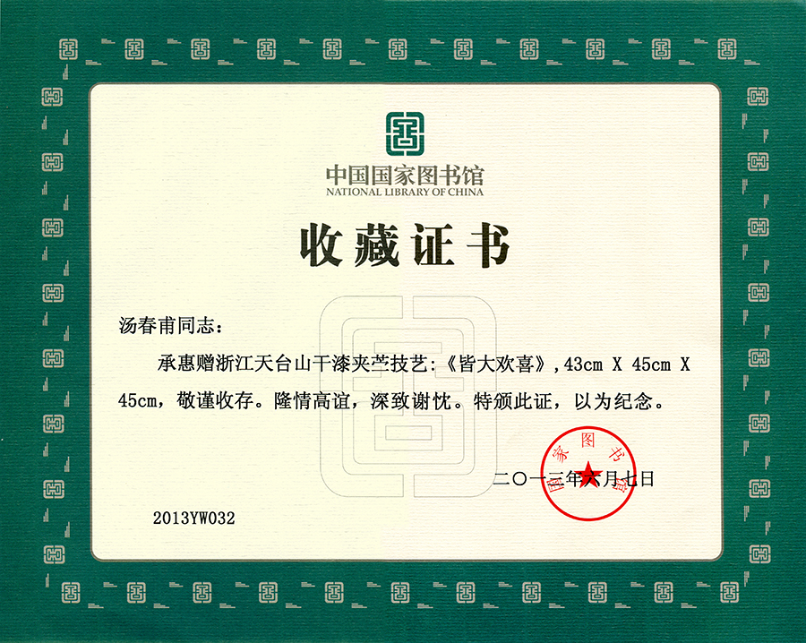 2013年国家图书馆收藏证书.jpg