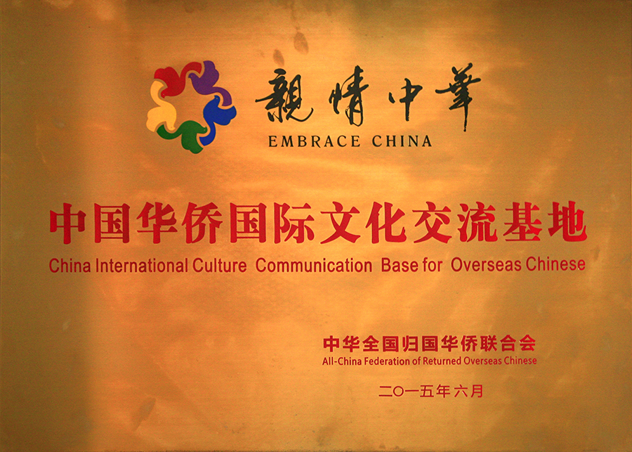 2015年6月中国华侨国际文化交流基地.JPG
