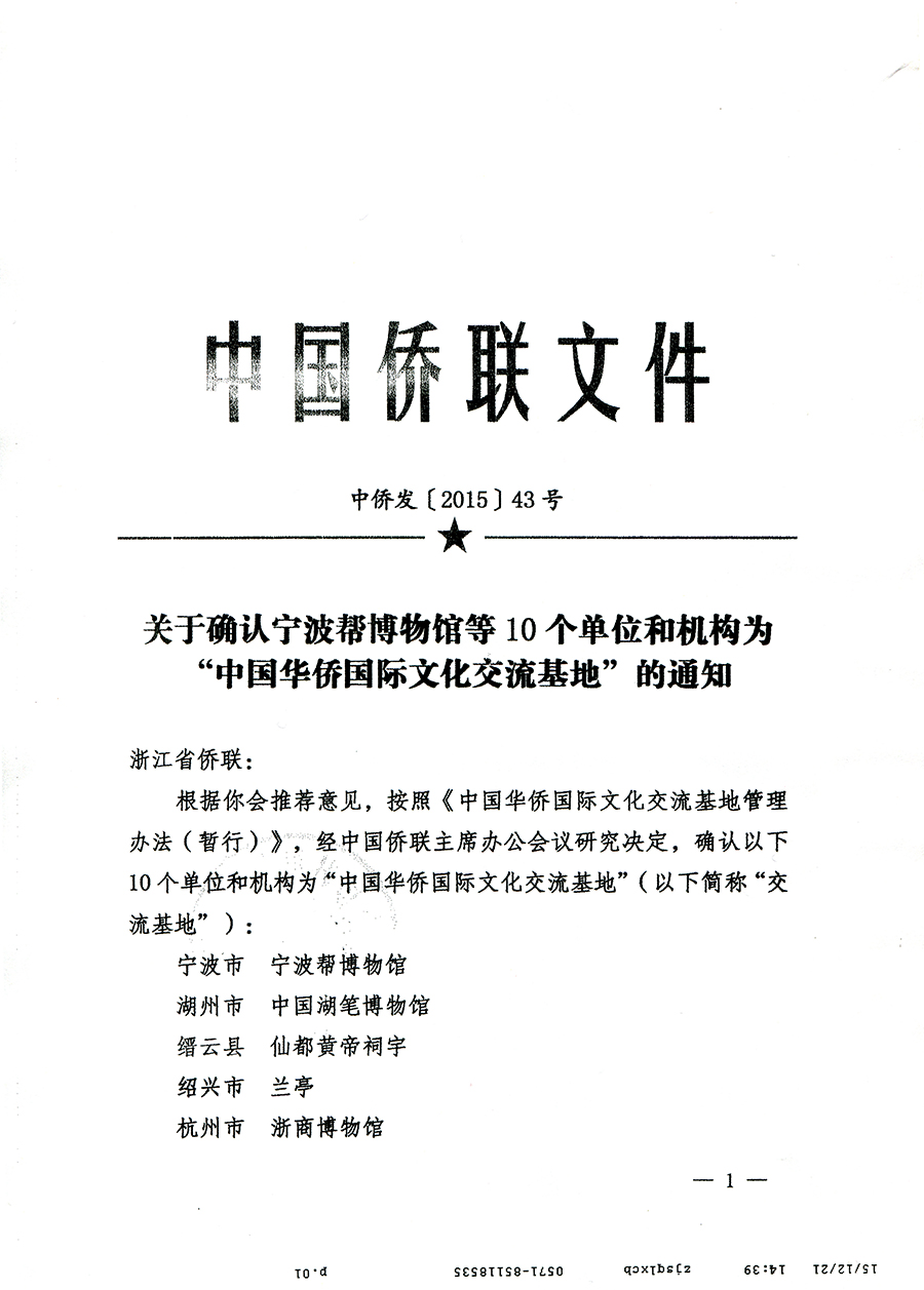 中国华侨国际文化交流基地（侨联通知）1.jpg