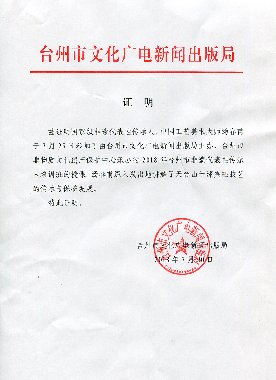 2018年7月30日台州文广新局汤总授课证明.jpg
